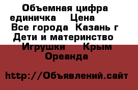 Объемная цифра (единичка) › Цена ­ 300 - Все города, Казань г. Дети и материнство » Игрушки   . Крым,Ореанда